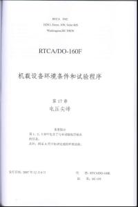 RTCA DO-160F《机载设备环境条件和试验程序》第17章 电压尖峰（ 中文版）