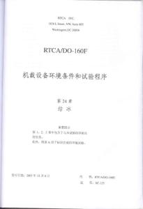 RTCA DO-160F《机载设备环境条件和试验程序》第24章 结冰（ 中文版）