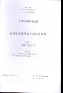 RTCA DO-160F《机载设备环境条件和试验程序》附录A 环境试验标识（ 中文版）