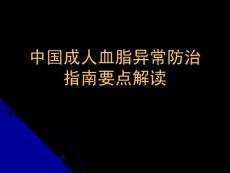 中國成人血脂異常防治防治指南要點解讀