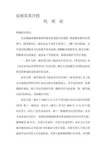 房屋买卖合同 代 理 词 尊敬的审判长： 北京蔡丽萍律师事务所接受本案 ...