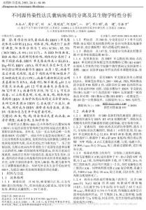 不同源传染性法氏囊病病毒的分离及其生物学特性分析