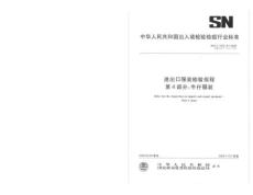 进出口服装检验规程第4部分牛仔服装SNT1932.4-2008.