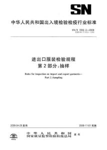 进出口服装检验规程第2部分抽样SNT1932.2-2008.