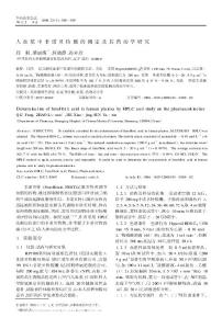 人血浆中非诺贝特酸的测定及其药动学研究