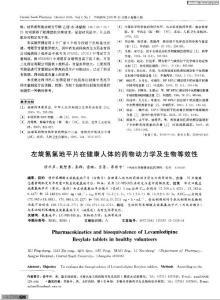 左旋氨氯地平片在健康人体的药物动力学及生物等效性