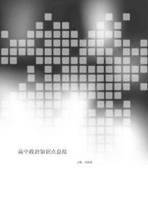 高中政治知识点总结必修