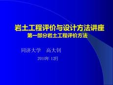 巖土工程評(píng)價(jià)方法(高大釗2010PPT)