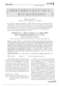果糖基甘氨酸的合成及其与铜_镍_配位特性的研究