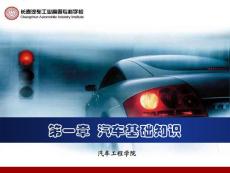 汽车构造与使用 第1章 汽车基础知识