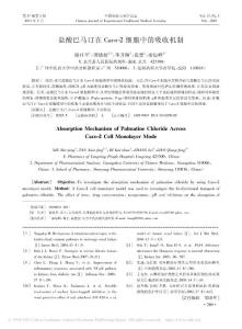 盐酸巴马汀在Caco_2细胞中的吸收机制