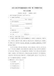 高中语文 试卷 2007-2008学年福建省福州八中高一第二学期期中考试 编号:716