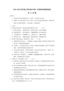 高中語文 試卷 2007-2008學(xué)年度江蘇省南京市第一學(xué)期期末調(diào)研測(cè)試卷 編號(hào):573