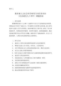 教育部人文社會科學研究專項任務項目(紀念建黨九十周年)課題指南