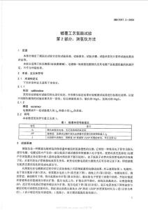 HB 5067.2-2005 鍍覆工藝氫脆試驗 第2部分：測氫儀方法