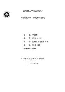 甲醇制氫生產(chǎn)裝置設(shè)計