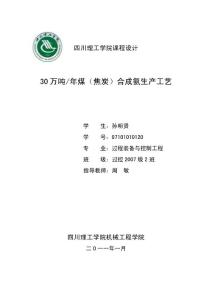30萬噸年煤（焦炭）合成氨生產(chǎn)工藝