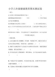小学六年级健康试卷