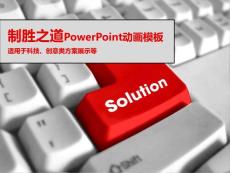 制勝之道