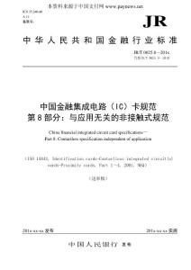 中國金融集成電路（IC）卡規范第8部分：與應用無關的非接觸式規范（修訂）