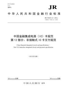 中國金融集成電路（IC）卡規范第12部分：非接觸式IC卡支付規范