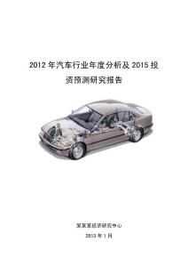 2012年汽车行业年度分析及2015投资预测研究报告