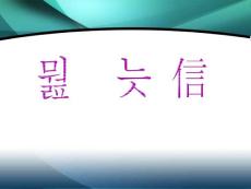 如何写好书信