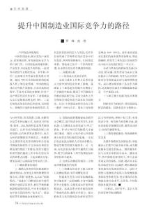 提升中國制造業國際競爭力的路徑