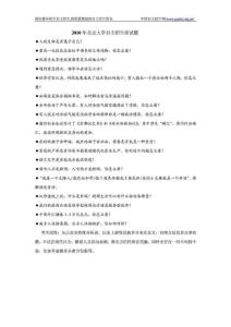 北京大学保送生考试历年面试试题