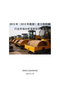 2013年度工程机械行业市场分析深度研究报告（2012年数据）