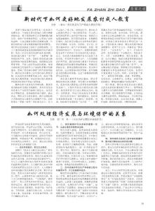 如何處理經(jīng)濟(jì)發(fā)展與環(huán)境保護(hù)的關(guān)系