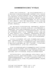 如何理解或看待音乐在现代广告中的运用
