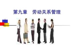勞動(dòng)關(guān)系管理