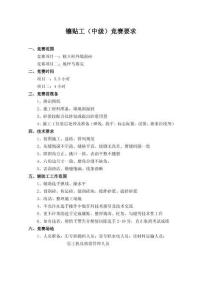 镶贴工(中级)竞赛要求