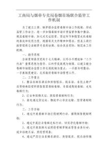 工商局与烟草专卖局卷烟市场联合监管工作机制