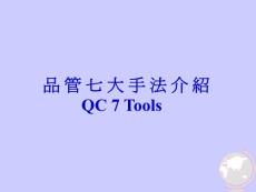 【经管励志】品管七大手法介紹