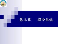 第三章 指令系統