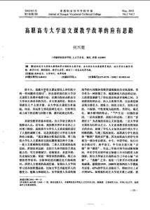 高職高專大學語文課教學改革的應有思路