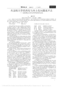 從金陵大學的西化和本色化問題說