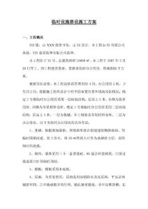 臨時設施搭設方案