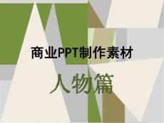 商业PPT制作素材