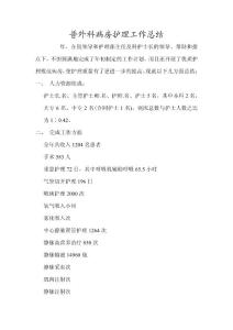 普外神經外科病房護理工作總結