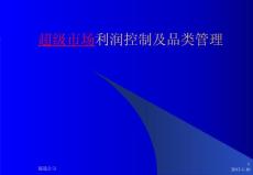 《超級市場利潤控制及品類管理》