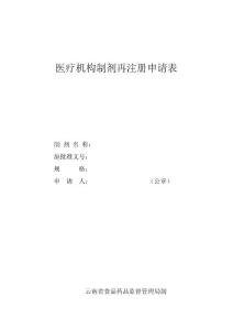 醫(yī)療機構(gòu)制劑再注冊申請表