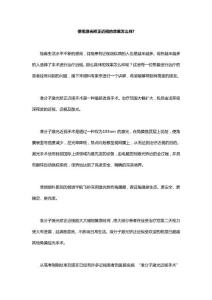 使用激光矯正近視的效果怎么樣