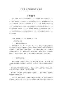 淺論國(guó)產(chǎn)小米手機(jī)營(yíng)銷策略[1]
