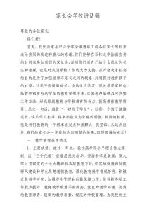 家長(zhǎng)會(huì)學(xué)校講話稿