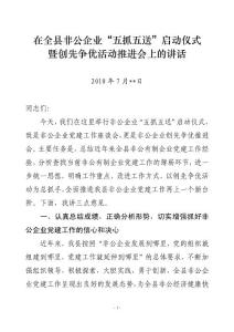 “五抓五送”啟動儀式創先爭優講話