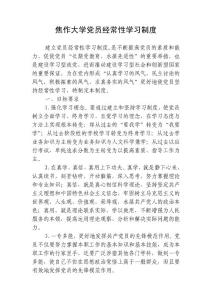 焦作大學黨員經常性學習制度
