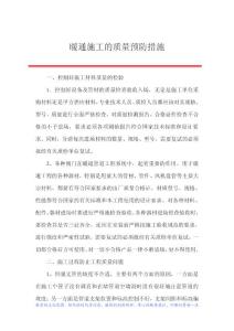 暖通施工的質量預防措施